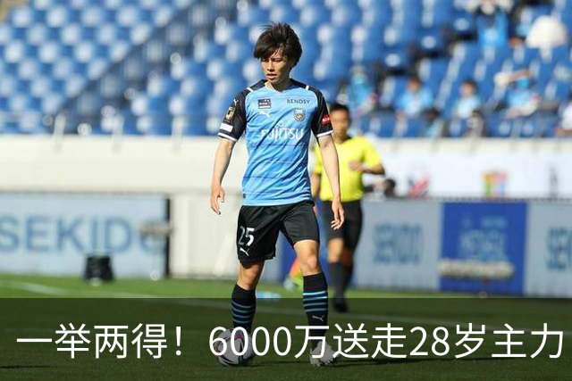 一举两得！6000万送走28岁主力，切尔西为21岁新星腾出成长通道