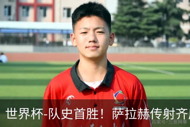世界杯-队史首胜！萨拉赫传射齐库建功 埃及3-1新西兰升至榜首