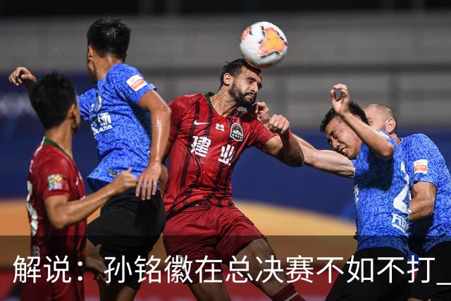 解说：孙铭徽在总决赛不如不打 但大家对他的批评是有点过了